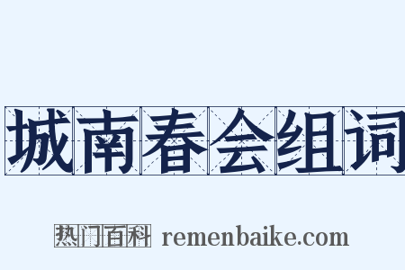 城南春会组词是什么意思的图片